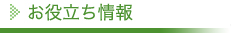 お役立ち情報